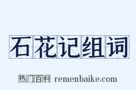 石花记组词是什么意思的图片